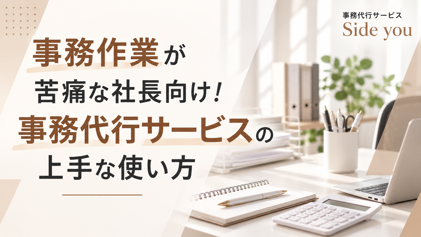 Read more about the article 事務作業が苦痛な社長向け！事務代行サービスの上手な使い方