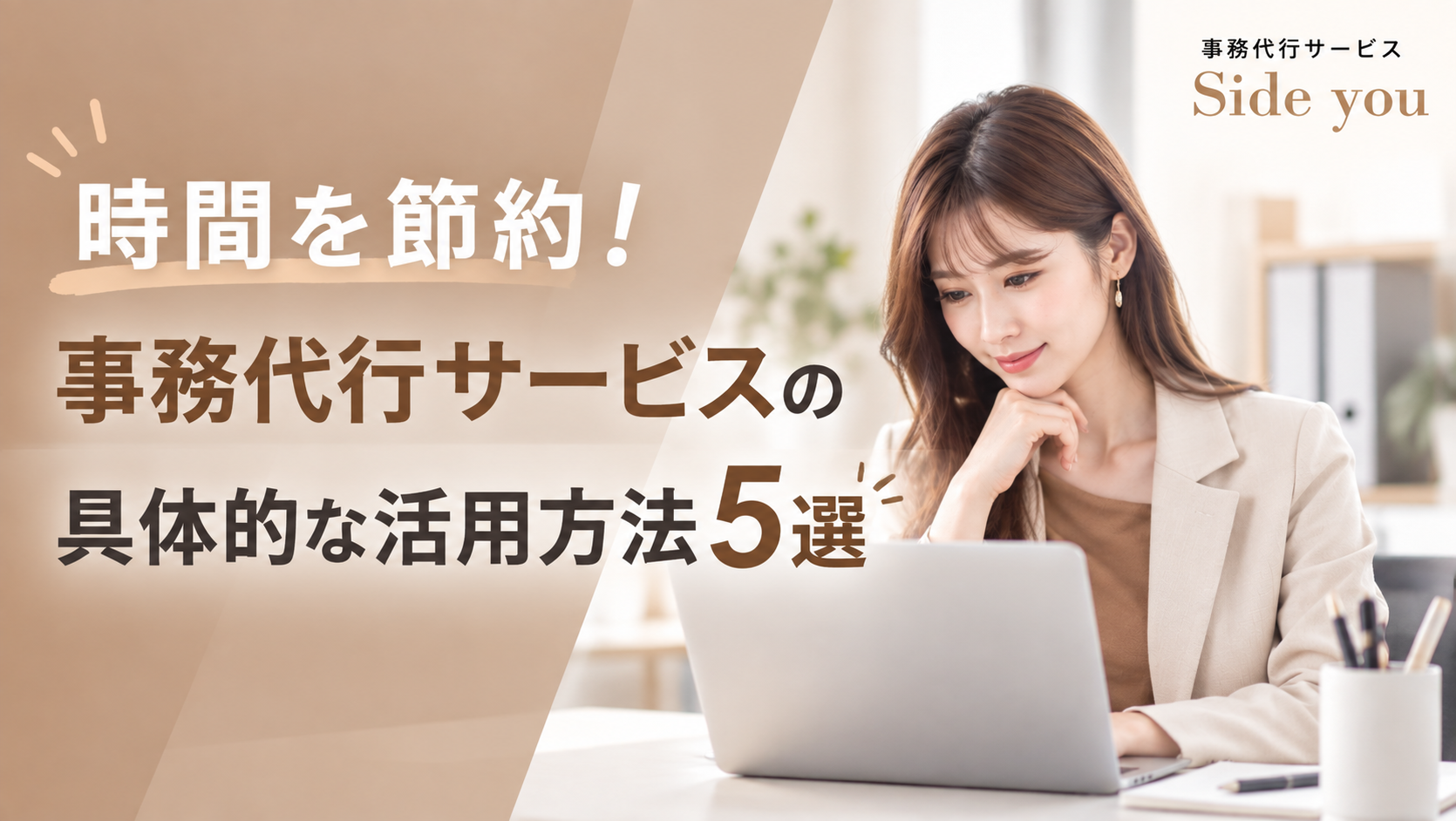 Read more about the article 時間を節約！事務代行サービスの具体的な活用方法5選