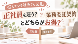 Read more about the article 悩んでいる社長さん必見！正社員を雇う？業務委託契約とどちらがお得？