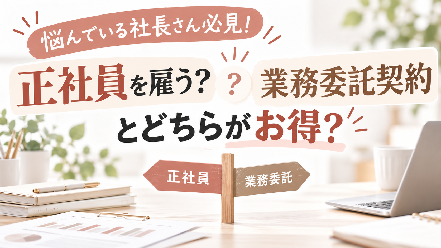 Read more about the article 悩んでいる社長さん必見！正社員を雇う？業務委託契約とどちらがお得？