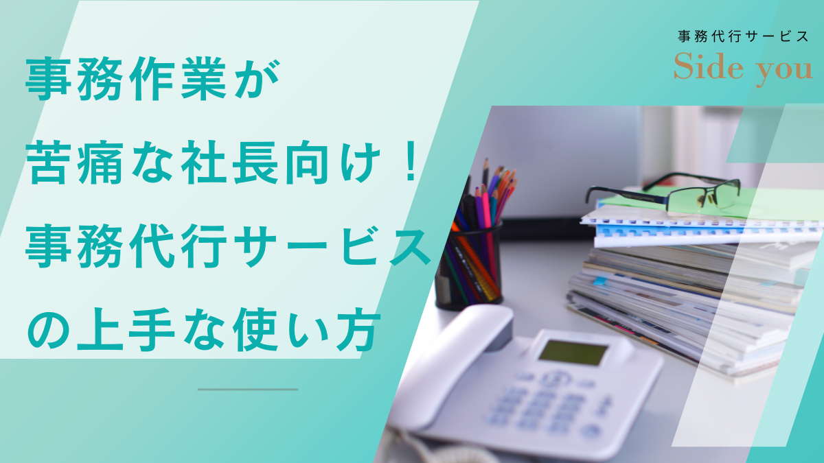 Read more about the article 事務作業が苦痛な社長向け！事務代行サービスの上手な使い方