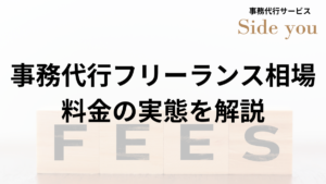 Read more about the article 事務代行フリーランス相場について知る！料金の実態を解説します。