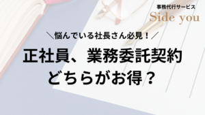 Read more about the article 悩んでいる社長さん必見！正社員を雇う？業務委託契約とどちらがお得？