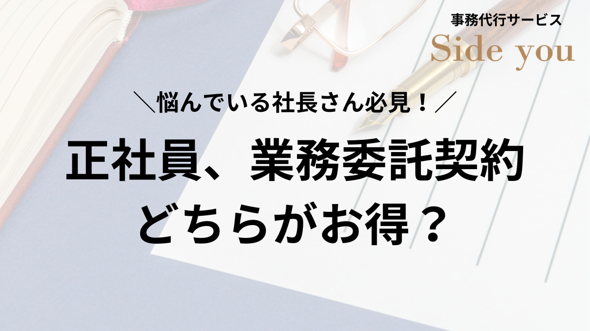 You are currently viewing 悩んでいる社長さん必見！正社員を雇う？業務委託契約とどちらがお得？