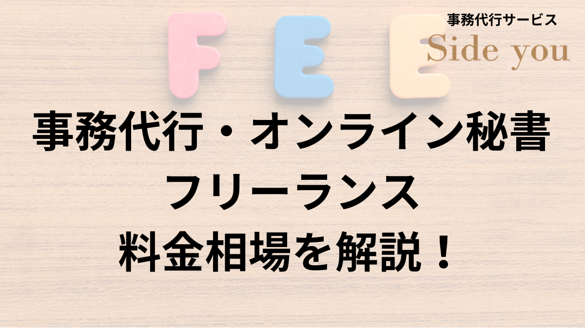 Read more about the article 事務代行フリーランス相場について知る！料金の実態を解説します。