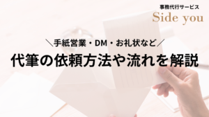 Read more about the article 手紙営業・DM・お礼状などの代筆の依頼方法や流れを解説