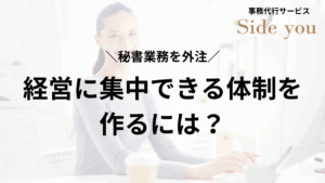 Read more about the article 秘書業務を外注して、経営に集中できる体制をつくるには？