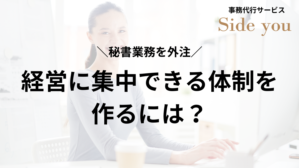 Read more about the article 秘書業務を外注して、経営に集中できる体制をつくるには？