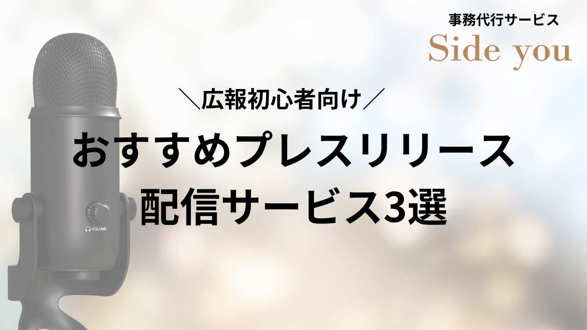 Read more about the article 【広報初心者向け】おすすめプレスリリース配信サービス3選