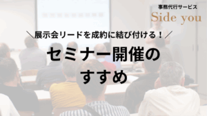 Read more about the article 展示会リードを成約に結び付ける！セミナー開催のすすめ