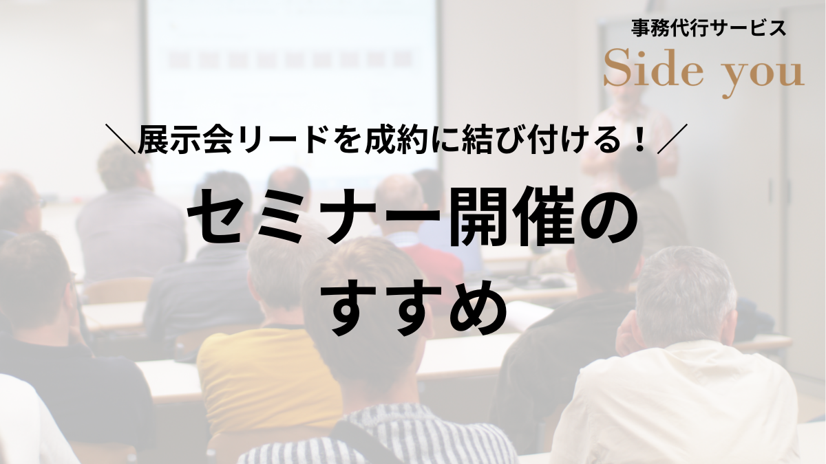 You are currently viewing 展示会リードを成約に結び付ける！セミナー開催のすすめ