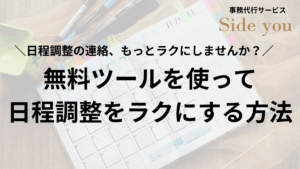 Read more about the article 日程調整の連絡、もっとラクにしませんか？無料ツールを使ってラクにする方法