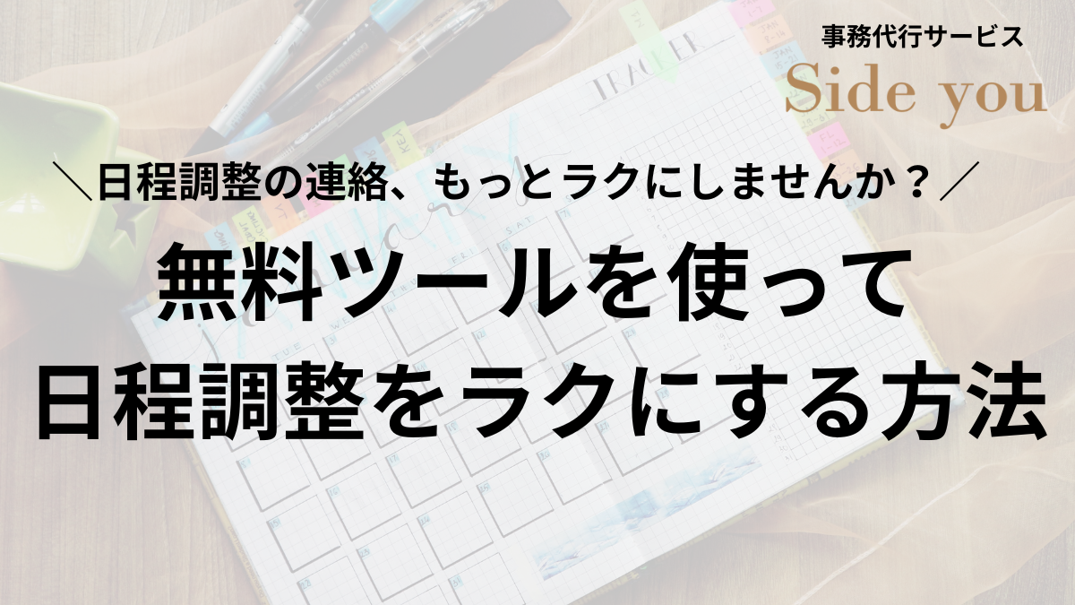 You are currently viewing 日程調整の連絡、もっとラクにしませんか？無料ツールを使ってラクにする方法