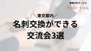 Read more about the article 【東京都内】名刺交換ができる交流会3選と、経営者が成果を感じるためのコツとは？