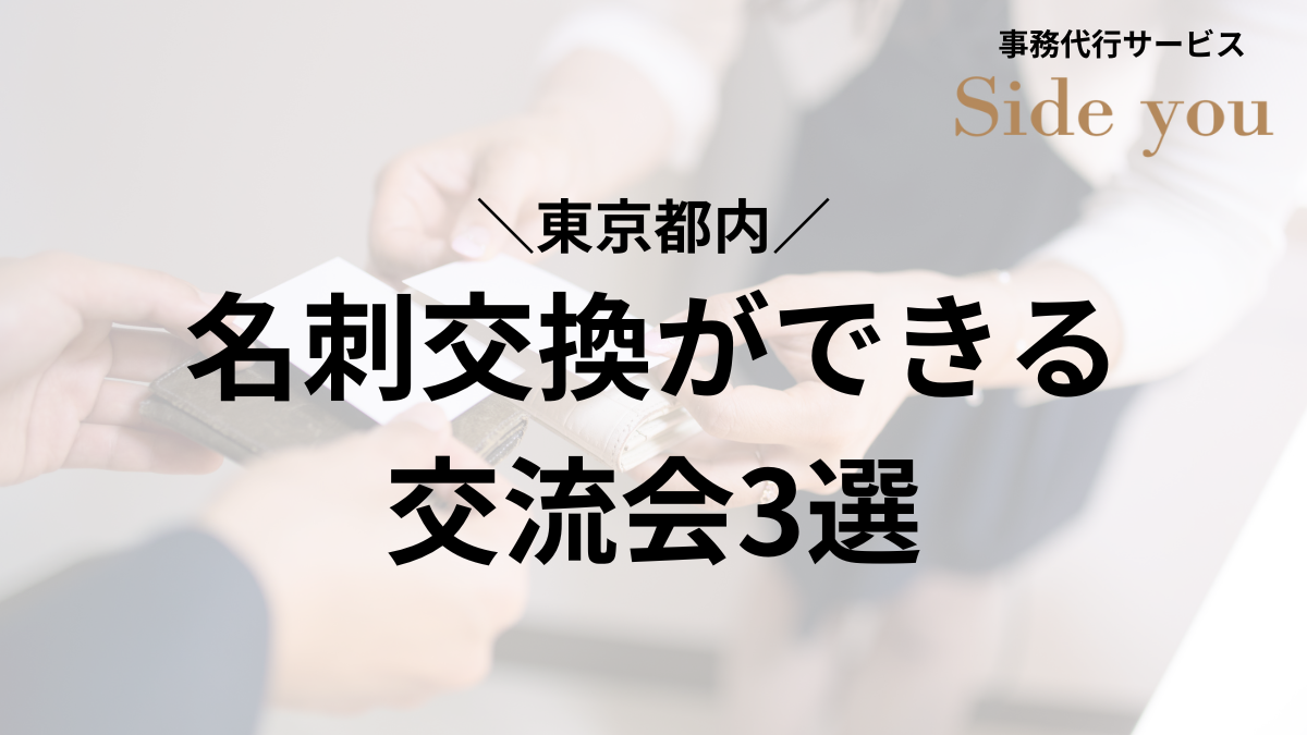 Read more about the article 【東京都内】名刺交換ができる交流会3選と、経営者が成果を感じるためのコツとは？