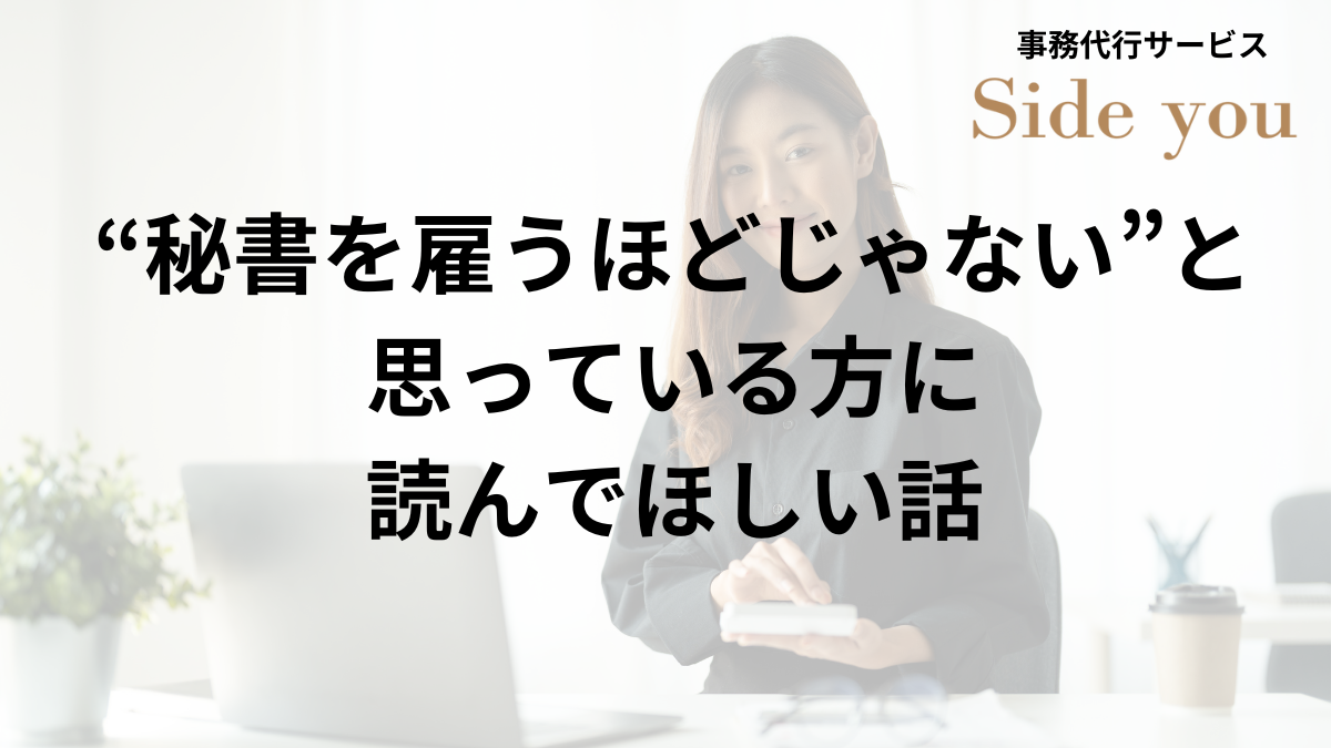 You are currently viewing “秘書を雇うほどじゃない”と思っている方に読んでほしい話
