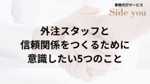 Read more about the article 外注スタッフと良好な関係を築くには？信頼関係をつくるために意識したい5つのこと
