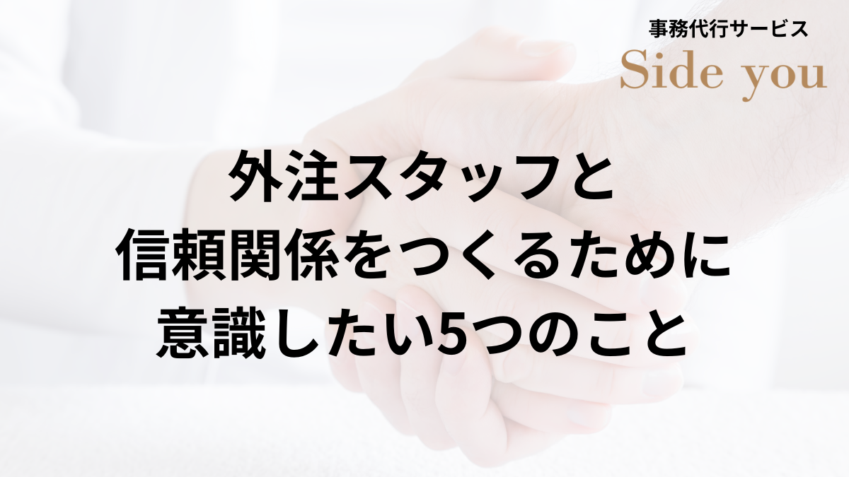 You are currently viewing 外注スタッフと良好な関係を築くには？信頼関係をつくるために意識したい5つのこと