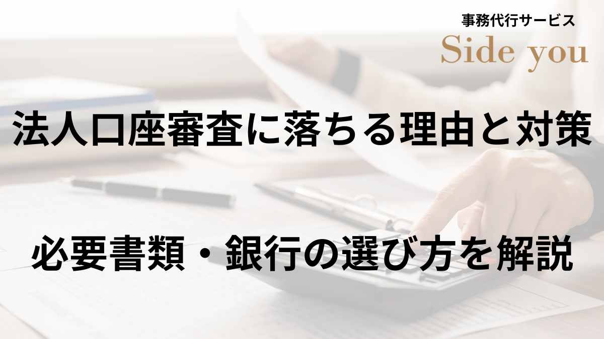 Read more about the article 法人口座の審査に落ちる理由と対策｜必要書類・銀行の選び方を解説