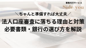 Read more about the article 法人口座の審査に落ちる理由と対策｜必要書類・銀行の選び方を解説