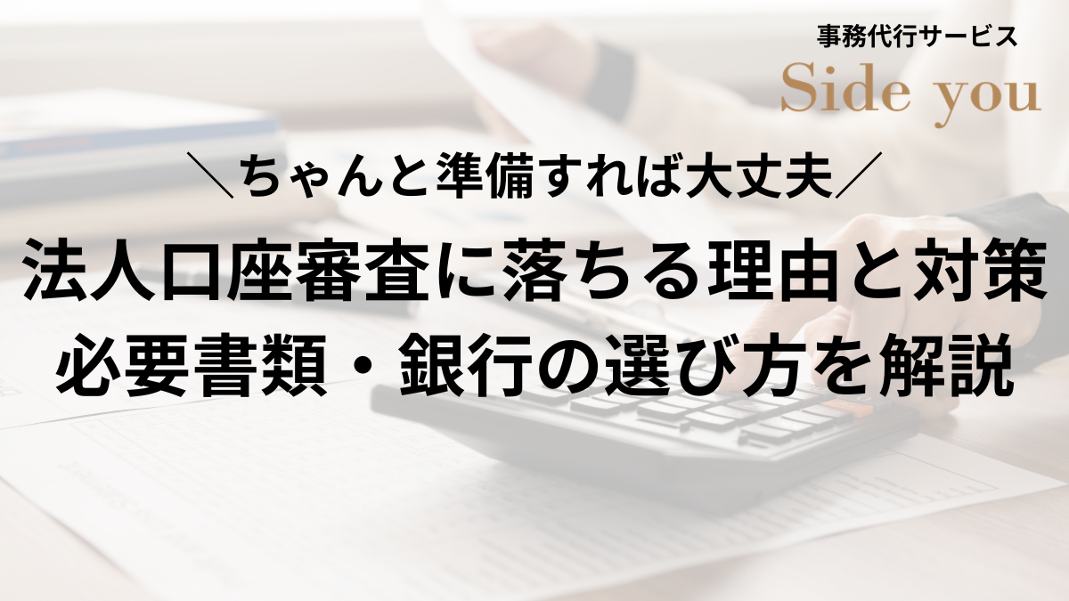 Read more about the article 法人口座の審査に落ちる理由と対策｜必要書類・銀行の選び方を解説