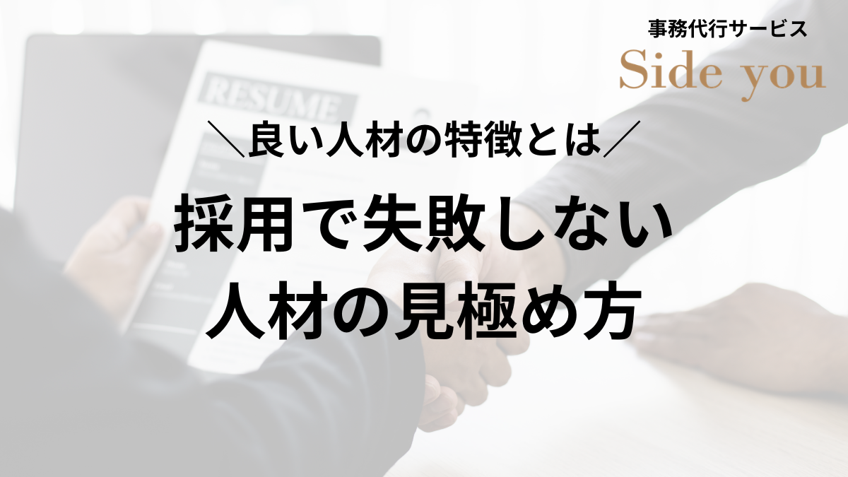 You are currently viewing 採用・業務委託で失敗しない見極め方｜面接ややり取りで分かる“良い人材”の特徴