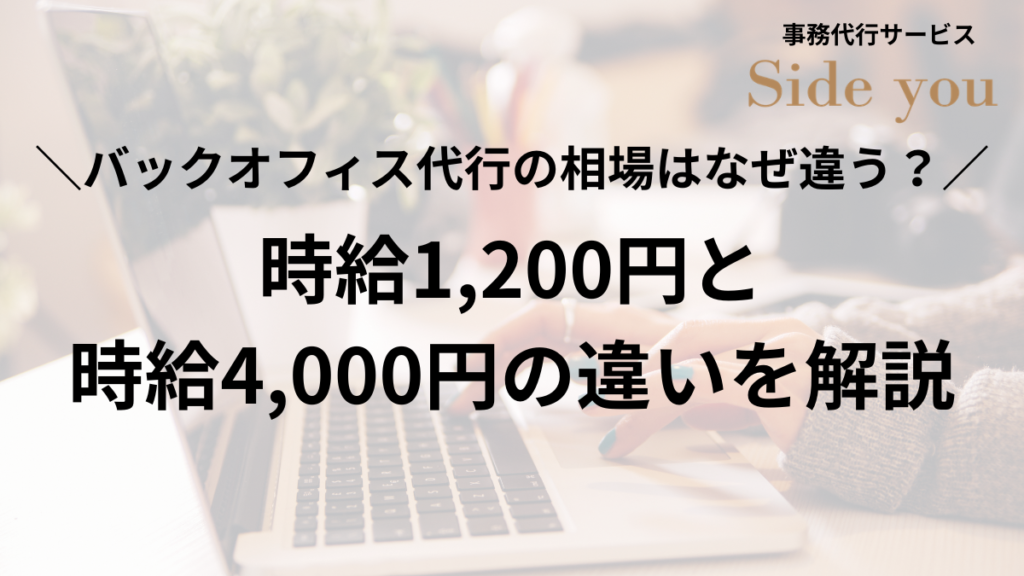 バックオフィス代行の時給別の違いを解説する記事のアイキャッチ