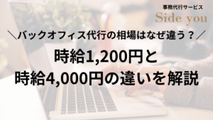 Read more about the article バックオフィス代行の相場はなぜ違う？時給1,200円と時給4,000円の違いを解説