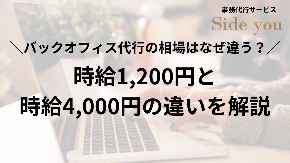 Read more about the article バックオフィス代行の相場はなぜ違う？時給1,200円と時給4,000円の違いを解説