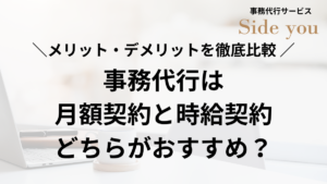Read more about the article 事務代行は月額契約と時給契約どちらがおすすめ？メリット・デメリットを徹底比較