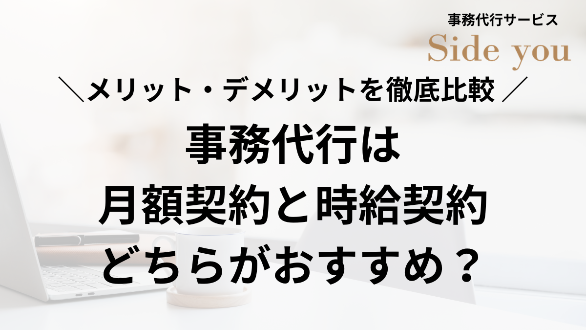 Read more about the article 事務代行は月額契約と時給契約どちらがおすすめ？メリット・デメリットを徹底比較