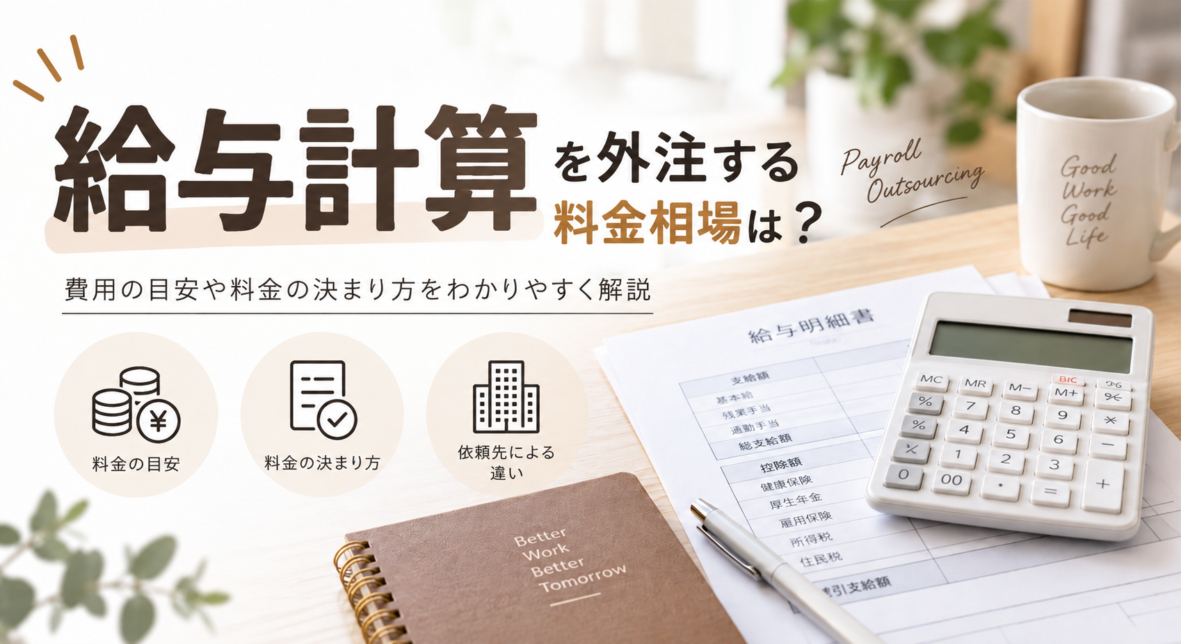 Read more about the article 給与計算の外注費用・料金相場は？社労士と事務代行の違いを解説