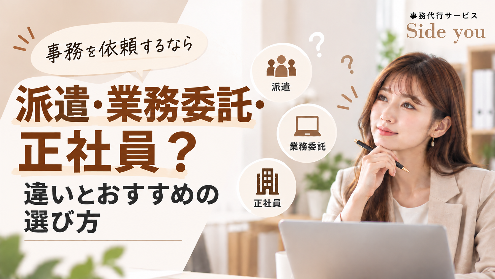 Read more about the article 事務を依頼するなら派遣・業務委託・正社員？違いとおすすめの選び方