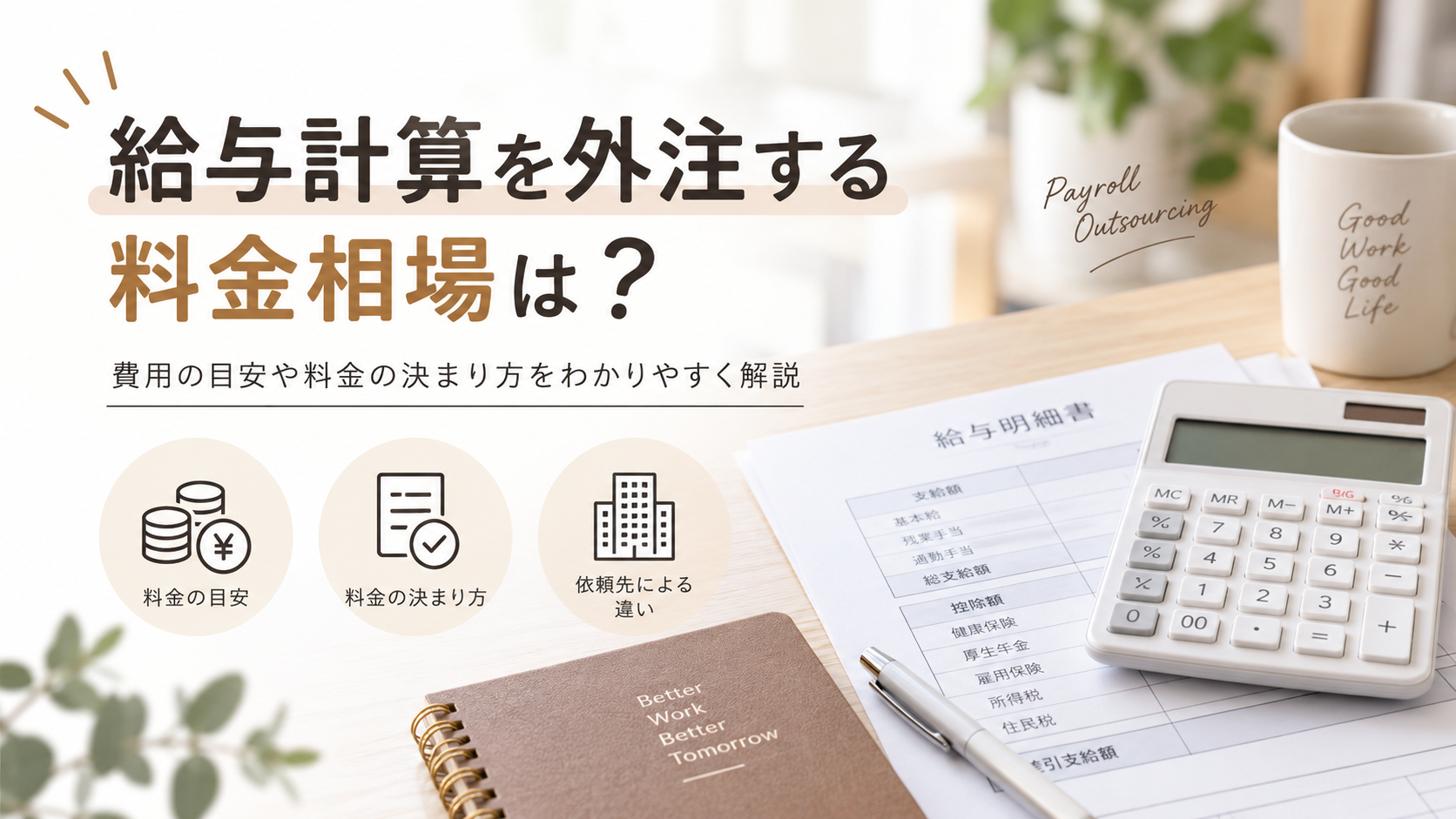 Read more about the article 給与計算の外注費用・料金相場は？社労士と事務代行の違いを解説